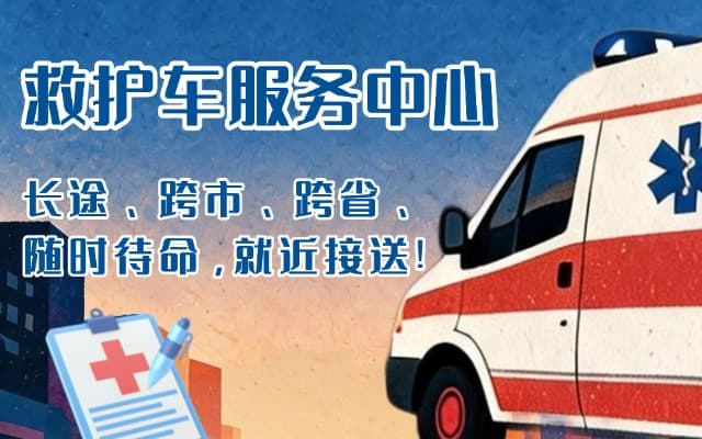 平陆救护车出租